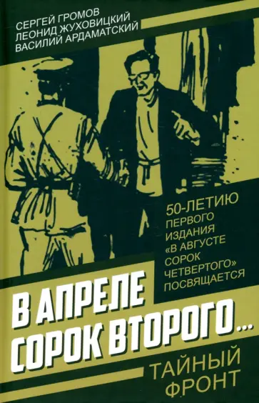 Жуховицкий, Громов - В апреле сорок второго… Жуховицкий, Громов - В апреле сорок второго… обложка книги