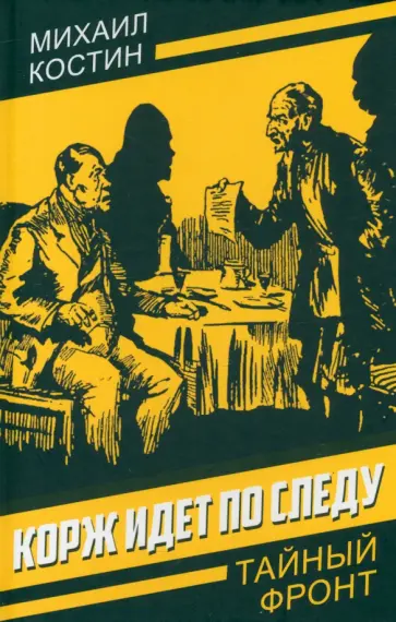 Михаил Костин - Корж идет по следу Михаил Костин - Корж идет по следу обложка книги