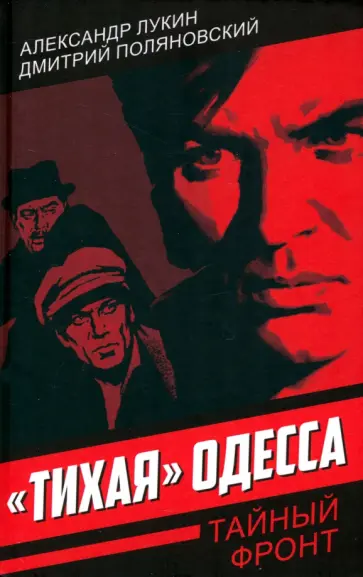 Лукин, Поляновский - «Тихая» Одесса Лукин, Поляновский - «Тихая» Одесса обложка книги