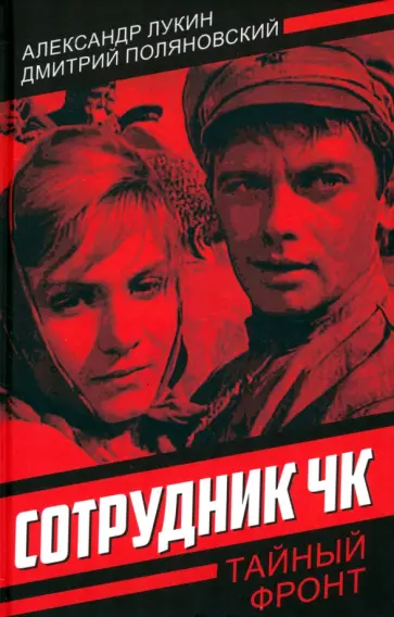 Лукин, Поляновский - Сотрудник ЧК Лукин, Поляновский - Сотрудник ЧК обложка книги