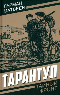Тайный фронт