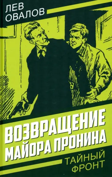 Лев Овалов - Возвращение майора Пронина Лев Овалов - Возвращение майора Пронина обложка книги