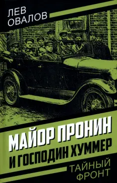 Тайный фронт