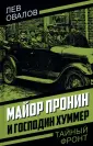 Тайный фронт