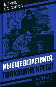 Тайный фронт