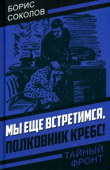 Борис Соколов - Мы еще встретимся, полковник Кребс! Борис Соколов - Мы еще встретимся, полковник Кребс! обложка книги