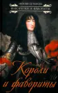 Фавориты и фаворитки