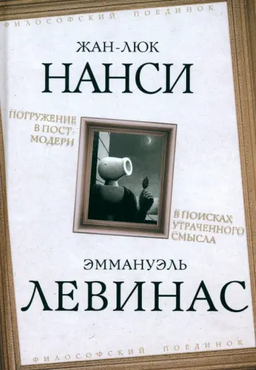 Нанси, Левинас - Погружение в постмодерн. В поисках утраченного смысла обложка книги