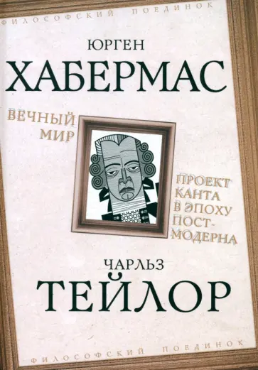 Хабермас, Тейлор - Вечный мир. Проект Канта в эпоху постмодерна обложка книги