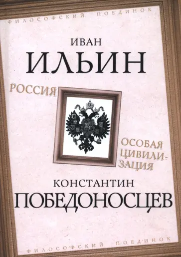 Ильин, Победоносцев - Россия – особая цивилизация Ильин, Победоносцев - Россия – особая цивилизация обложка книги