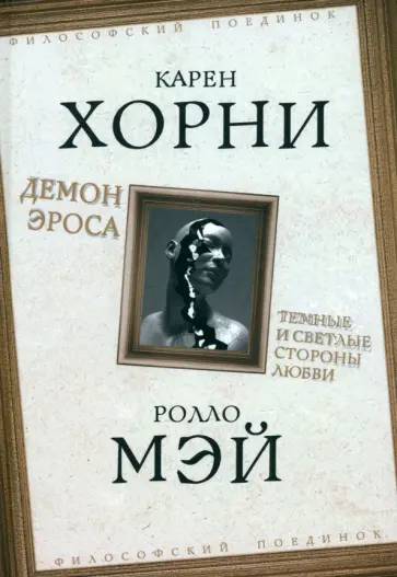 Хорни, Мэй - Демон Эроса. Темные и светлые стороны любви обложка книги