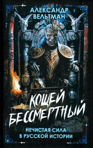 Александр Вельтман - Кощей Бессмертный. Нечистая сила в русской истории Александр Вельтман - Кощей Бессмертный. Нечистая сила в русской истории обложка книги