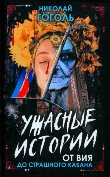 Николай Гоголь - Ужасные истории. От Вия до Страшного кабана Николай Гоголь - Ужасные истории. От Вия до Страшного кабана обложка книги
