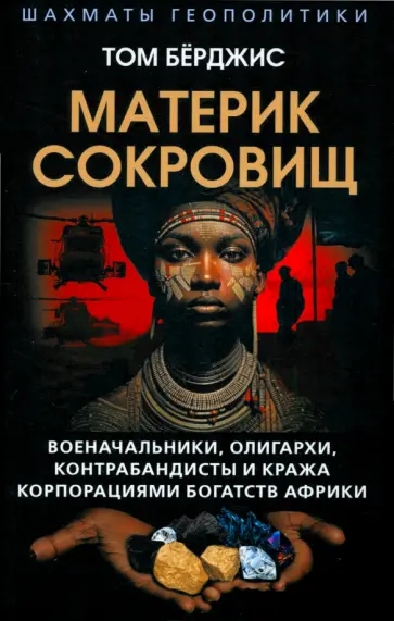 Том Бёрджис - Материк сокровищ. Военачальники, олигархи, контрабандисты и кража корпорациями богатств Африки Том Бёрджис - Материк сокровищ. Военачальники, олигархи, контрабандисты и кража корпорациями богатств Африки обложка книги