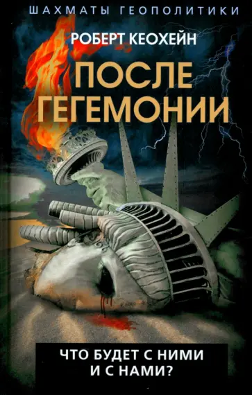 Роберт Кеохейн - После гегемонии. Что будет с ними и с нами? Роберт Кеохейн - После гегемонии. Что будет с ними и с нами? обложка книги