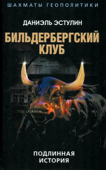 Даниэль Эстулин - Бильдербергский клуб. Подлинная история Даниэль Эстулин - Бильдербергский клуб. Подлинная история обложка книги