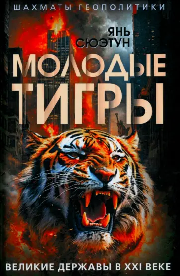 Сюэтун Янь - Молодые тигры. Великие державы в XXI веке Сюэтун Янь - Молодые тигры. Великие державы в XXI веке обложка книги