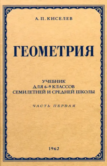 Андрей Киселев - Геометрия для 6-9 классов. Часть 1. Планиметрия. 1962 год обложка книги