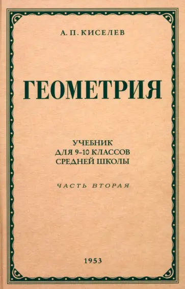 Андрей Киселев - Геометрия для 9-10 классов. Часть 2. Стереометрия. 1953 год обложка книги