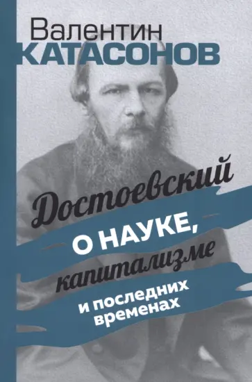Валентин Катасонов - Достоевский о науке, капитализме и последних временах обложка книги