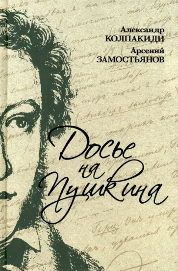 Колпакиди, Замостьянов - Досье на Пушкина обложка книги