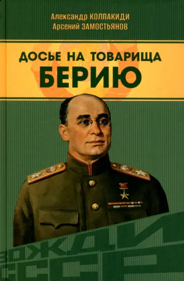 Колпакиди, Замостьянов - Досье на товарища Берию обложка книги