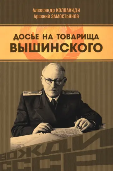 Колпакиди, Замостьянов - Досье на товарища Вышинского обложка книги