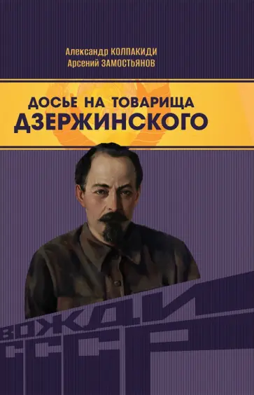 Замостьянов, Колпакиди - Досье на товарища Дзержинского обложка книги