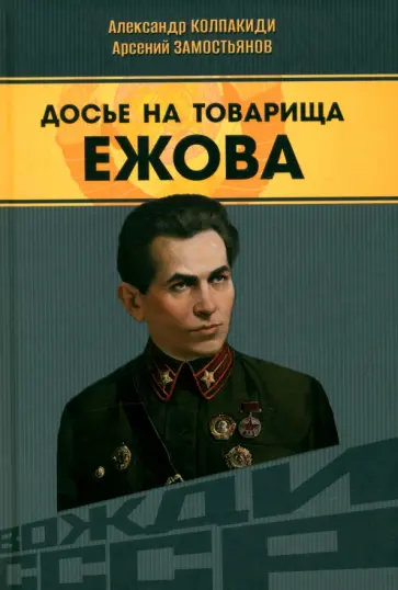 Колпакиди, Замостьянов - Досье на товарища Ежова обложка книги