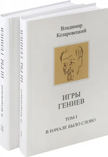 Козаровецкая, Козаровецкий - Игры гениев. В 2-х томах. Муары. В начале было слово. Игры с вечностью Козаровецкая, Козаровецкий - Игры гениев. В 2-х томах. Муары. В начале было слово. Игры с вечностью обложка книги
