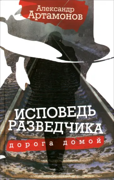 Исповедь разведчика. Дорога домой обложка книги