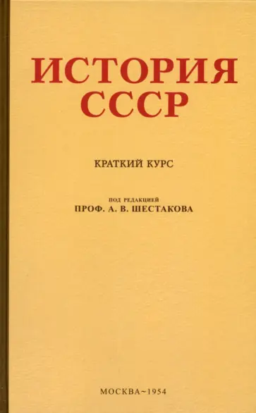 А. Шестаков - История СССР. Краткий курс. 1954 год обложка книги