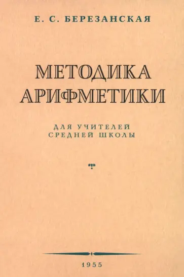 Е. Березанская - Методика арифметики для учителей средней школы. 1955 год обложка книги
