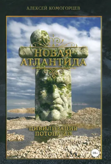 Алексей Комогорцев - Новая Атлантида. Цивилизация потопа 2.0 Алексей Комогорцев - Новая Атлантида. Цивилизация потопа 2.0 обложка книги
