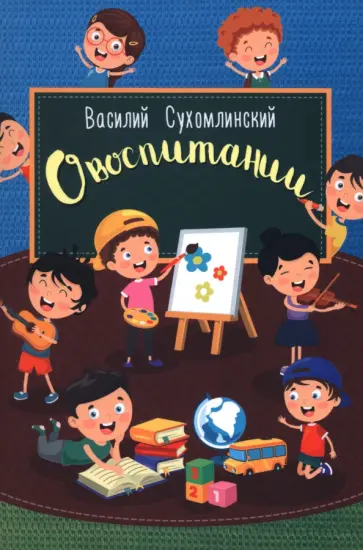 Василий Сухомлинский - О воспитании Василий Сухомлинский - О воспитании обложка книги