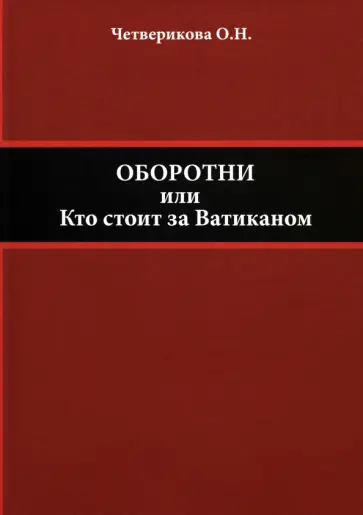 Ольга Четверикова - Оборотни, или Кто стоит за Ватиканом Ольга Четверикова - Оборотни, или Кто стоит за Ватиканом обложка книги