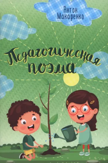 Антон Макаренко - Педагогическая поэма Антон Макаренко - Педагогическая поэма обложка книги