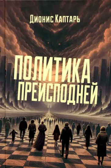 Дионис Каптарь - Политика преисподней обложка книги