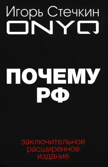 Игорь Стечкин - Почему РФ Игорь Стечкин - Почему РФ обложка книги
