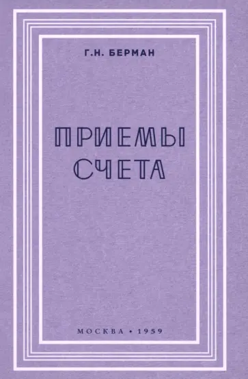 Георгий Берман - Приёмы счёта. 1959 год Георгий Берман - Приёмы счёта. 1959 год обложка книги