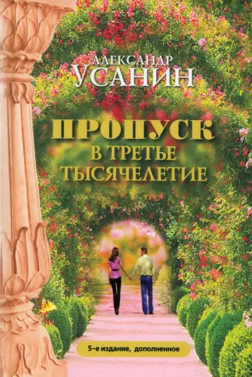 Александр Усанин - Пропуск в третье тысячелетие Александр Усанин - Пропуск в третье тысячелетие обложка книги