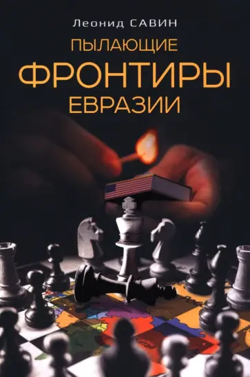Леонид Савин - Пылающие фронтиры Евразии обложка книги