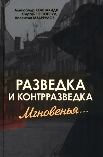 Колпакиди, Чертопруд - Разведка и контрразведка. Мгновенья… Колпакиди, Чертопруд - Разведка и контрразведка. Мгновенья… обложка книги