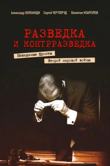 Колпакиди, Чертопруд - Разведка и контрразведка. Невидимые фронты Второй мировой войны Колпакиди, Чертопруд - Разведка и контрразведка. Невидимые фронты Второй мировой войны обложка книги