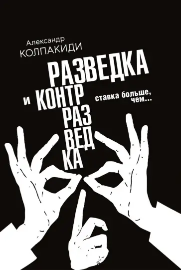 Александр Колпакиди - Разведка и контрразведка. Ставка больше, чем… обложка книги