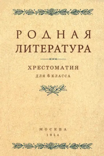 Толстов, Шевченко - Родная литература. Хрестоматия для 6 класса. 1954 год обложка книги