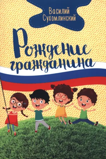 Василий Сухомлинский - Рождение гражданина Василий Сухомлинский - Рождение гражданина обложка книги