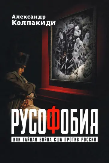 Александр Колпакиди - Русофобия, или Тайная война США против России обложка книги