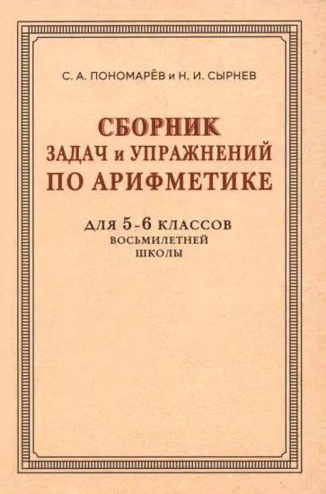 Пономарев, Сырнев - Сборник задач и упражнений по арифметике для 5-6 классов. К учебнику арифметики А. П. Киселёва обложка книги