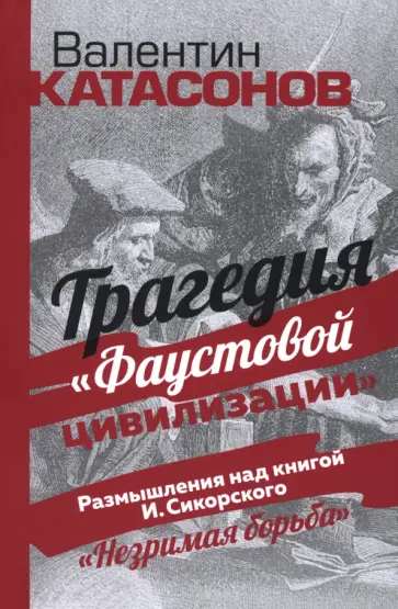 Валентин Катасонов - Трагедия "Фаустовой цивилизации". Размышления над книгой И. Сикорского "Незримая борьба" обложка книги